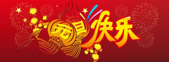 長(zhǎng)春速美達(dá)自動(dòng)化設(shè)備有限公司祝您元旦快樂(lè)！